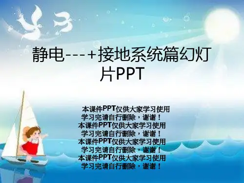 静电---+接地系统篇幻灯片PPT