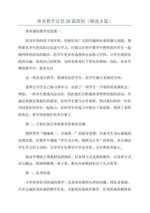 体育教学反思20篇简短(精选9篇)