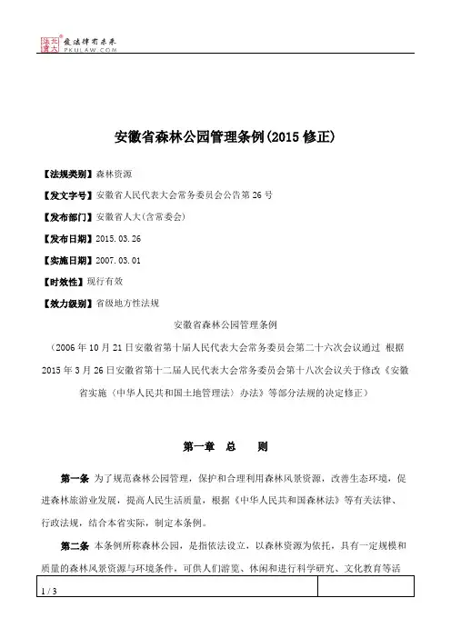 安徽省森林公园管理条例(2015修正)