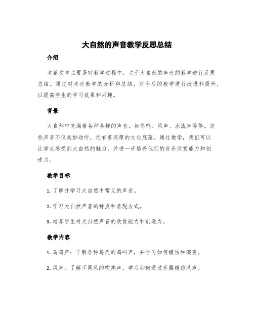 《大自然的声音》教学反思总结 21大自然的声音教学反思