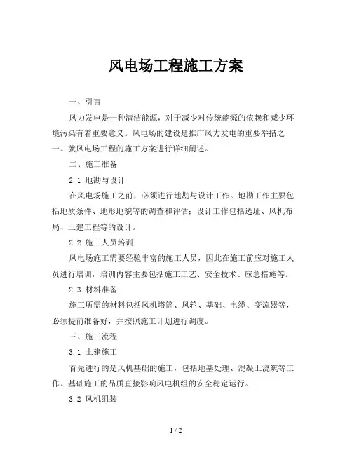 风电场工程施工方案
