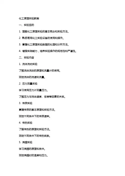 化工原理实验教案