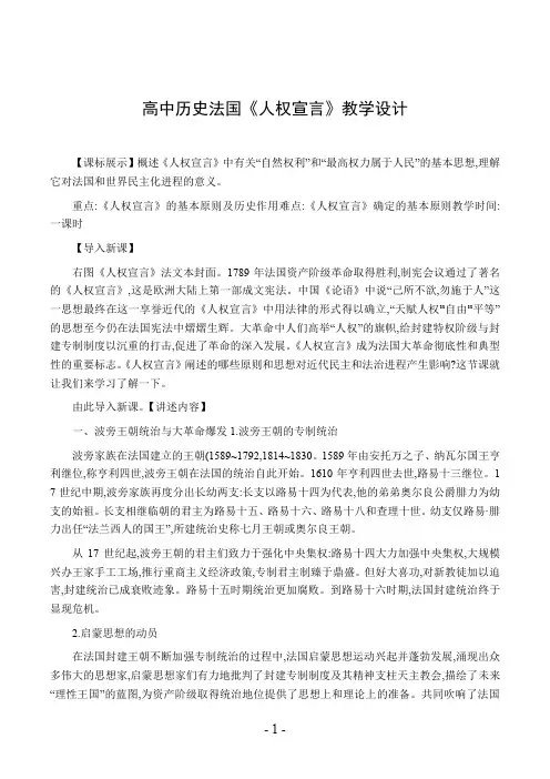 高中历史法国《人权宣言》教学设计
