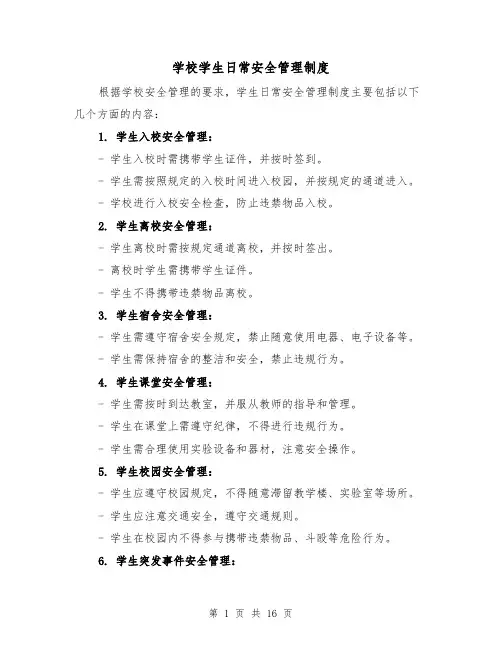 学校学生日常安全管理制度(5篇)