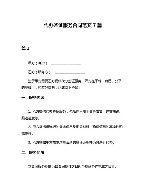 代办签证服务合同范文7篇