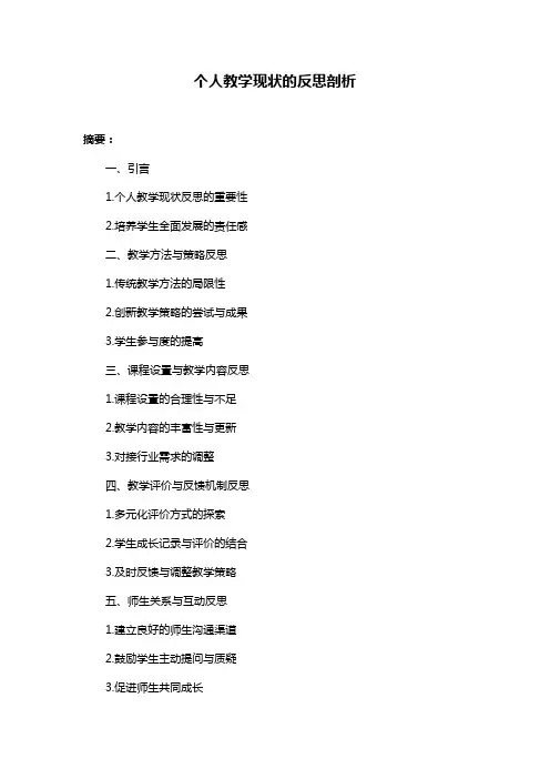 个人教学现状的反思剖析
