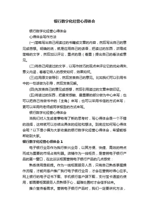 银行数字化经营心得体会