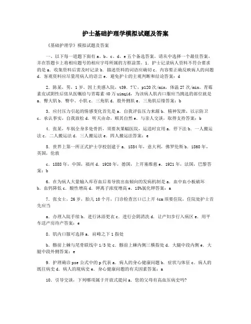 护士基础护理学模拟试题及答案