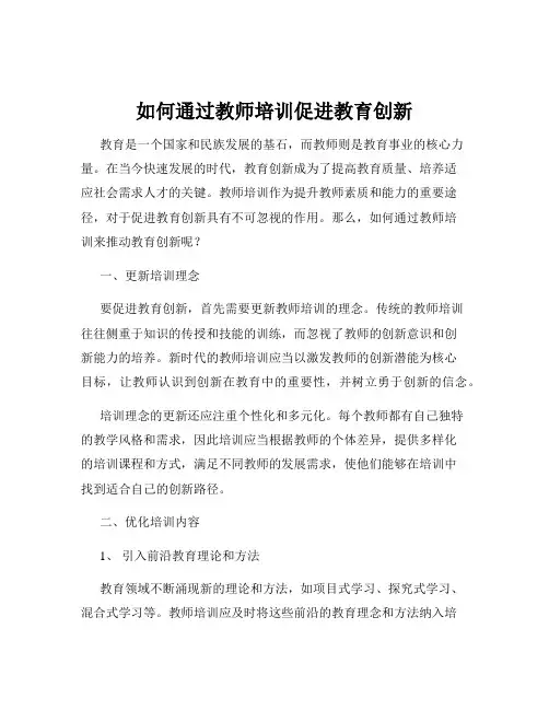如何通过教师培训促进教育创新