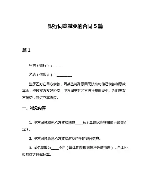 银行同意减免的合同5篇