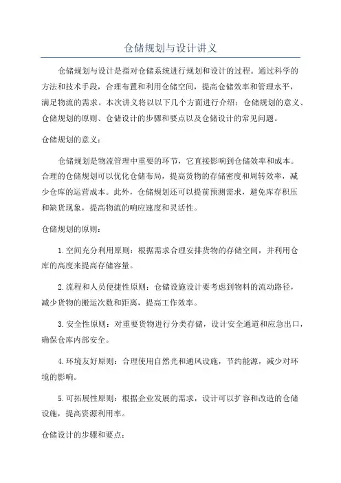仓储规划与设计讲义