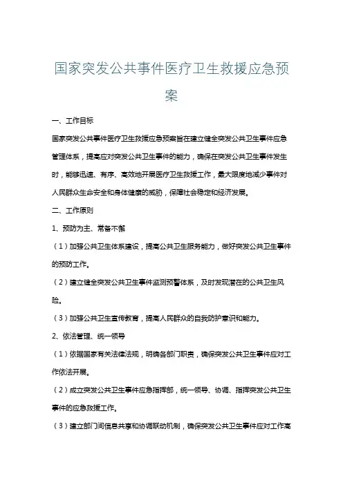 国家突发公共事件医疗卫生救援应急预案