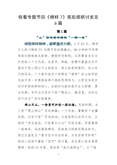收看专题节目《榜样7》观后感研讨发言6篇