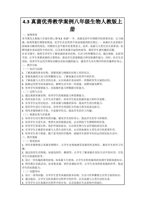 4.3真菌优秀教学案例八年级生物人教版上册