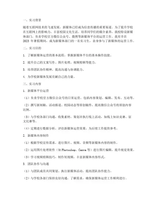 学校新媒体部门的实习报告