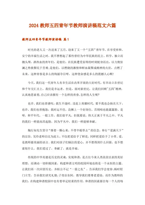 2024年教师五四青年节教师演讲稿范文六篇_1