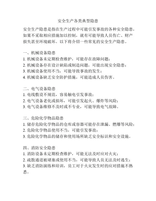 安全生产各类典型隐患