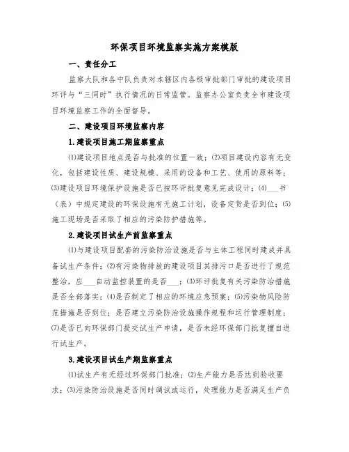 环保项目环境监察实施方案模版(二篇)