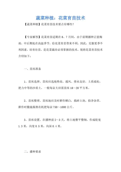 蔬菜种植：花菜育苗技术