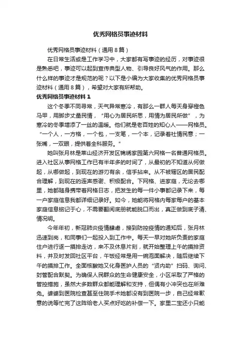 优秀网格员事迹材料（通用8篇）