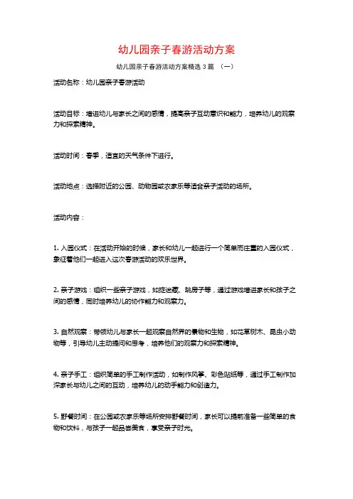 幼儿园亲子春游活动方案3篇