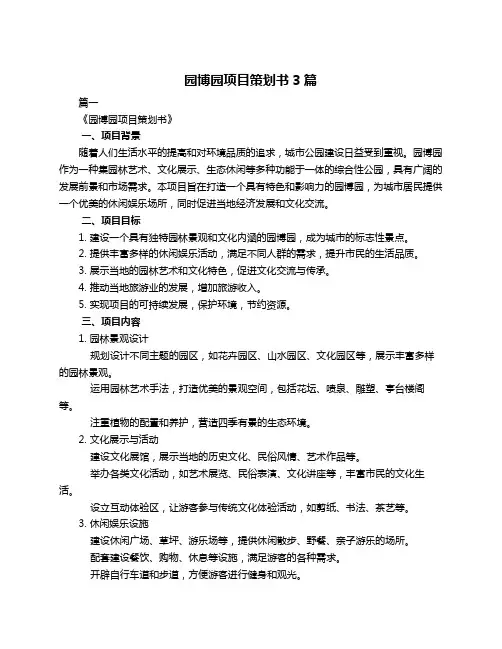园博园项目策划书3篇