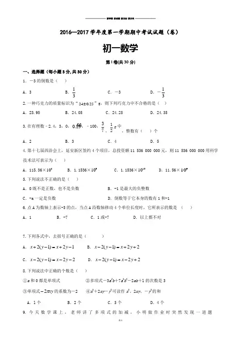 人教版七年级上册试卷2016—2017学年度第一学期期中考试试题(卷).docx