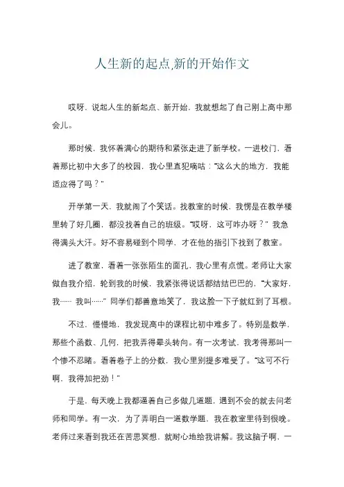 人生新的起点,新的开始作文
