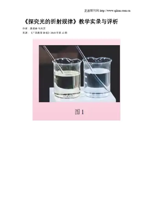 《探究光的折射规律》教学实录与评析