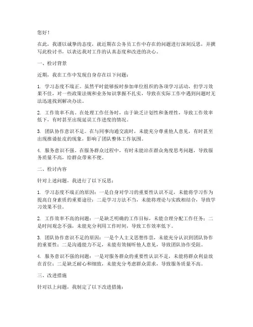 体制内公务员工作检讨书范文