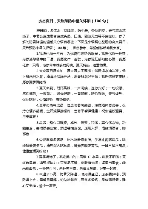 炎炎夏日，天热预防中暑关怀语（100句）