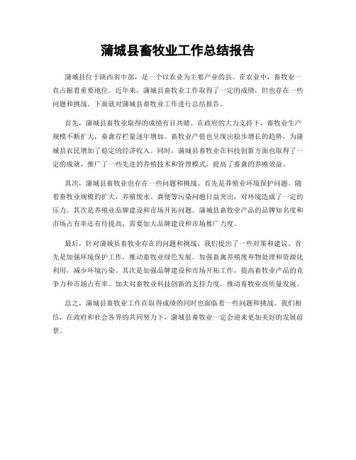 蒲城县畜牧业工作总结报告