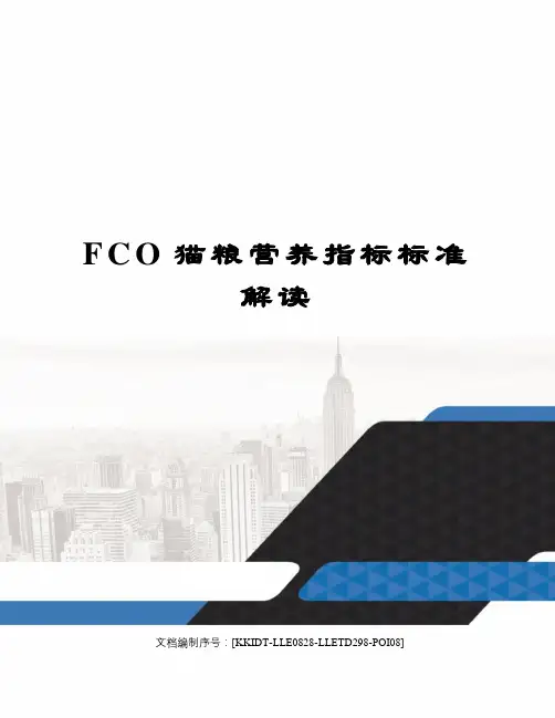FCO猫粮营养指标标准解读