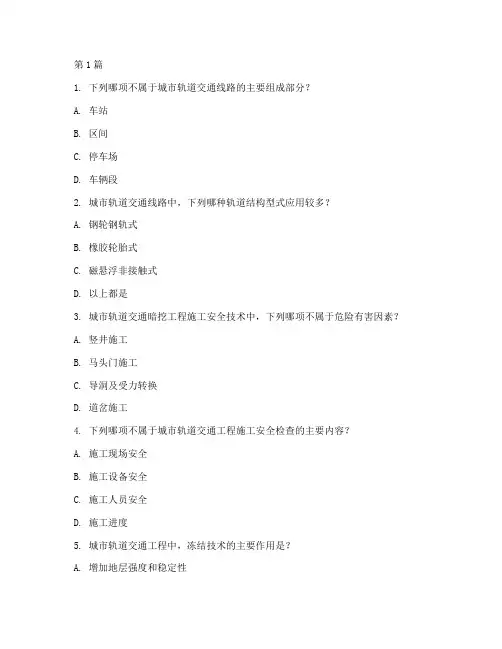 轨道交通工程施工技术试卷(3篇)