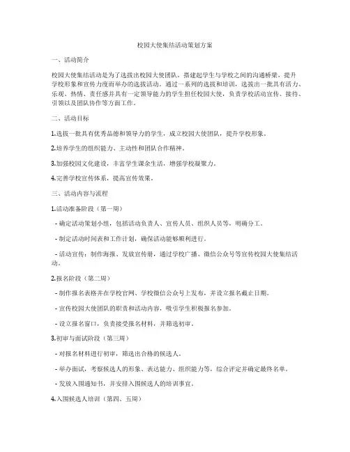 校园大使集结活动策划方案