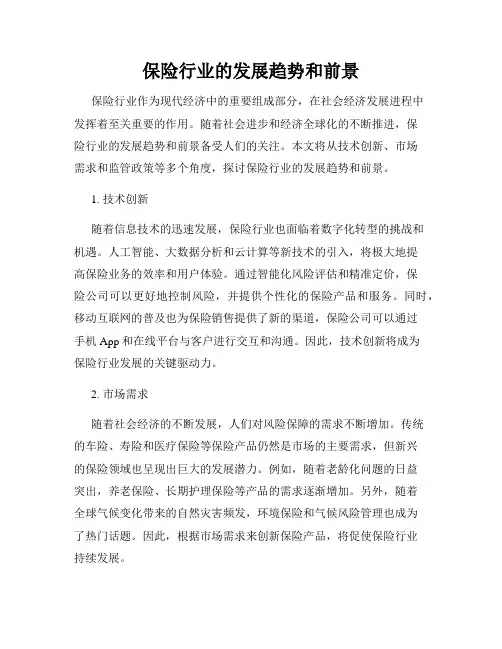 保险行业的发展趋势和前景