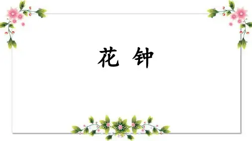 部编版三年级语文下册13.《花钟》课件(共31张PPT)