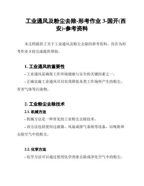 工业通风及粉尘去除-形考作业3-国开(西安)-参考资料