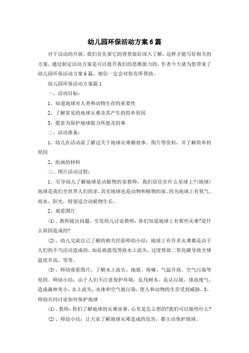 幼儿园环保活动方案6篇