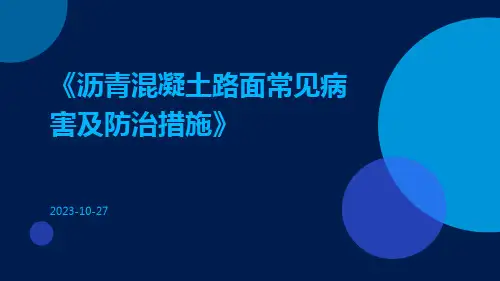 沥青混凝土路面常见病害及防治措施