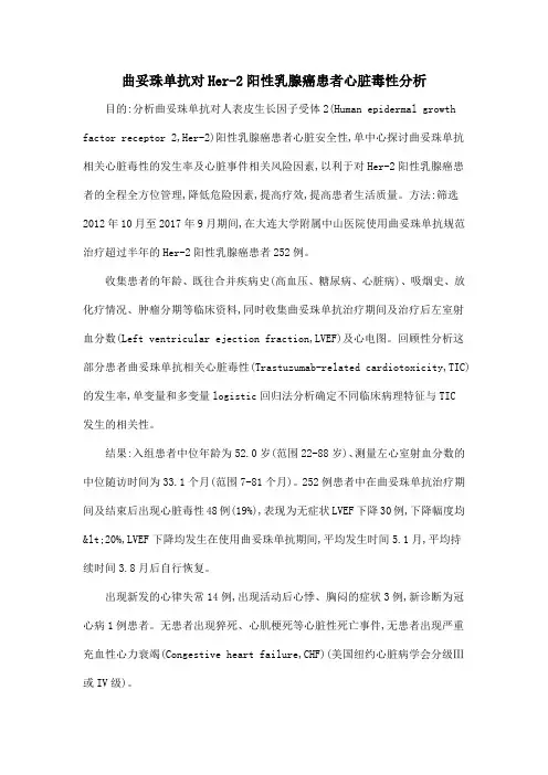 曲妥珠单抗对Her-2阳性乳腺癌患者心脏毒性分析