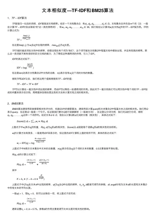 文本相似度—TF-IDF和BM25算法