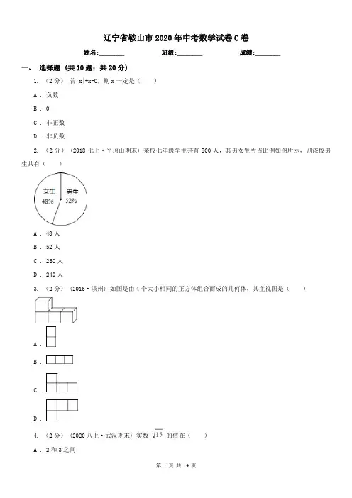 辽宁省鞍山市2020年中考数学试卷C卷