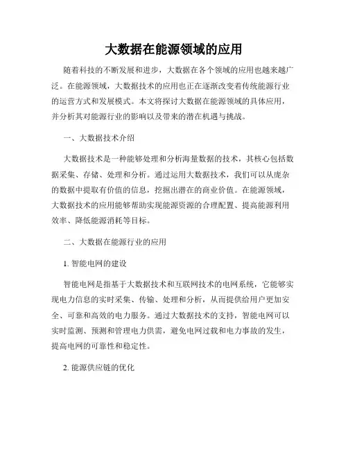 大数据在能源领域的应用