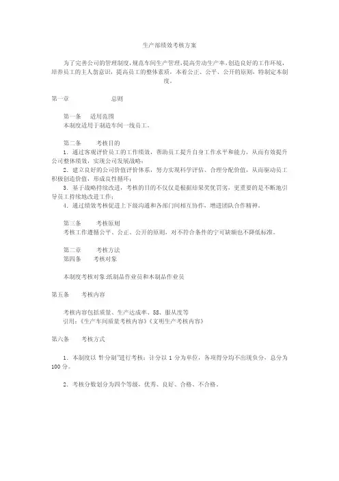 生产部绩效考核方案