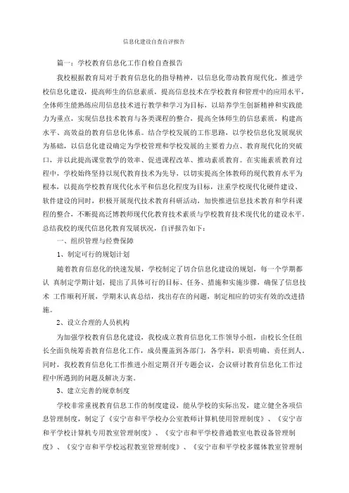信息化建设自查自评报告