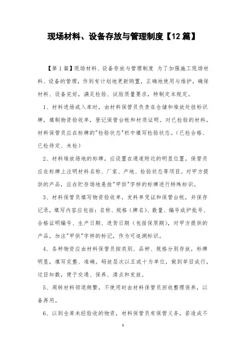 现场材料、设备存放与管理制度【12篇】