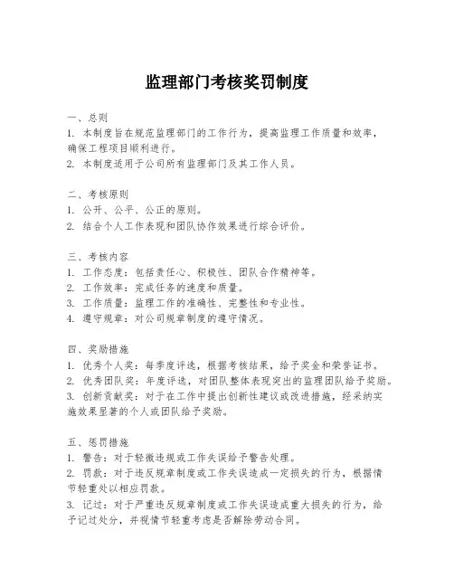 监理部门考核奖罚制度