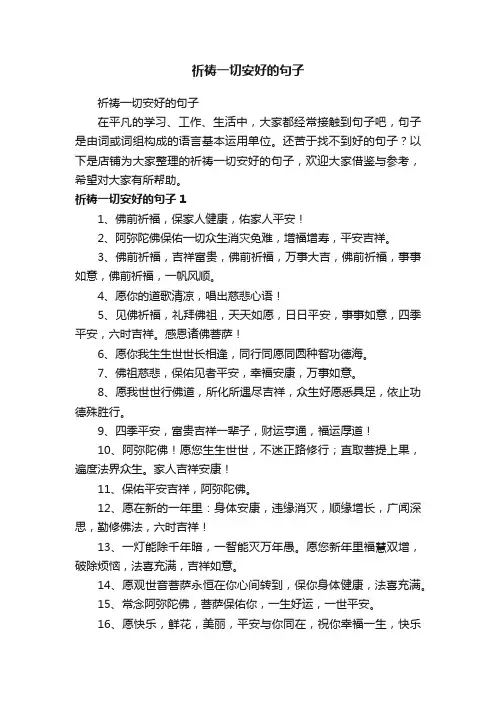 祈祷一切安好的句子