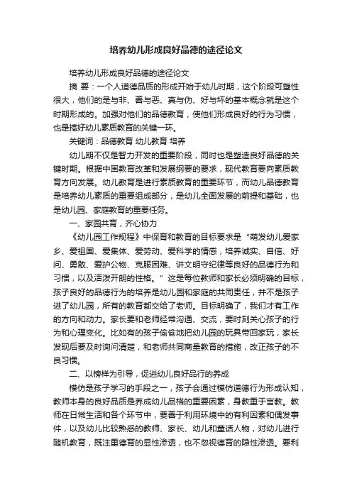 培养幼儿形成良好品德的途径论文